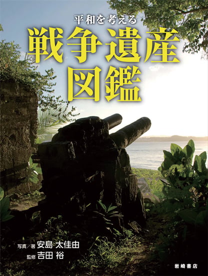 平和を考える戦争遺産図鑑