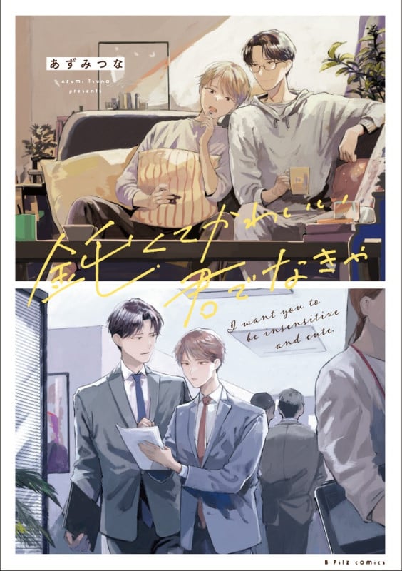 鈍くてかわいい君でなきゃ (B.Pilz C)