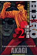 HERO アカギの遺志を継ぐ男 (2) (近代麻雀C)