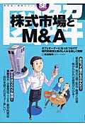 図解 株式市場とM&A