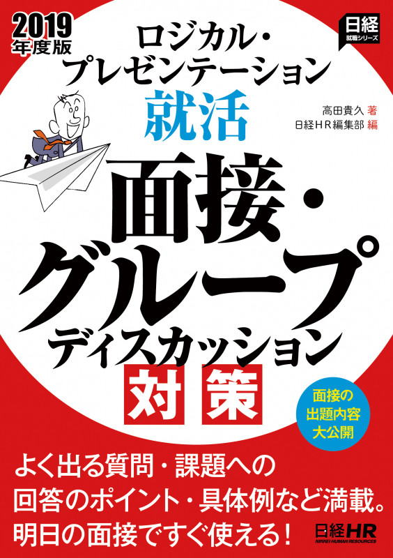 ロジカル・プレゼンテーション就活 面接・グループディスカッション対策 2019年度版 (日経就職シリーズ)
