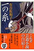 一の糸 (新潮文庫)