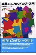 実践エスノメソドロジー入門