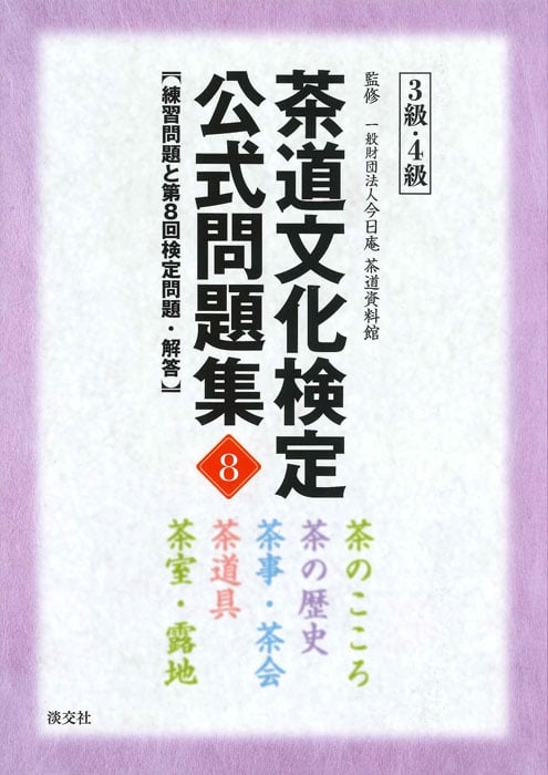 茶道文化検定 公式問題集8 3級・4級 練習問題と第8回検定問題・解答