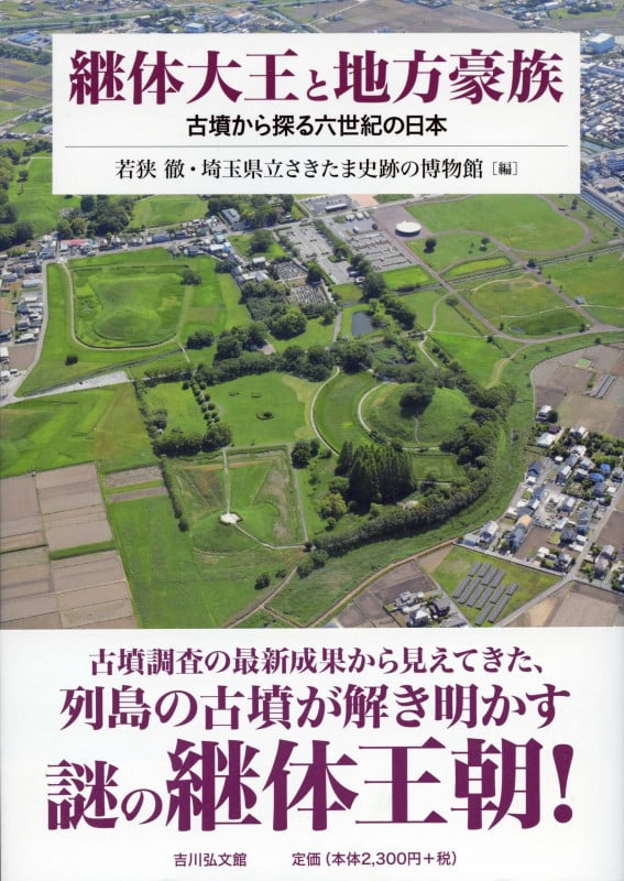 継体大王と地方豪族 古墳から探る六世紀の日本