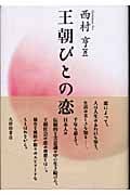 王朝びとの恋