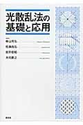 光散乱法の基礎と応用 (KS化学専門書)