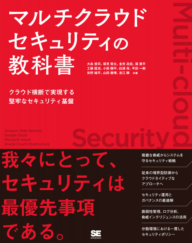 マルチクラウドセキュリティの教科書 クラウド横断で実現する堅牢なセキュリティ基盤