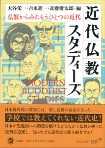 近代仏教スタディーズ 仏教からみたもうひとつの近代