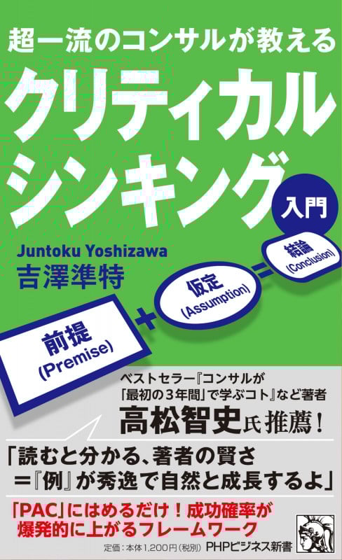超一流のコンサルが教える クリティカルシンキング入門 (PHPビジネス新書)