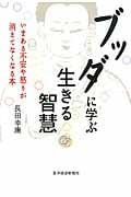 ブッダに学ぶ生きる智慧 いまある不安や怒りが消えてなくなる本