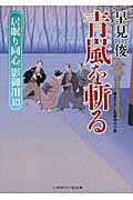 青嵐を斬る 居眠り同心 影御用 10 (二見時代小説文庫)