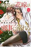 ハレムの花嫁は蜜事に溺れる (プリシラブックス)の詳細を見る