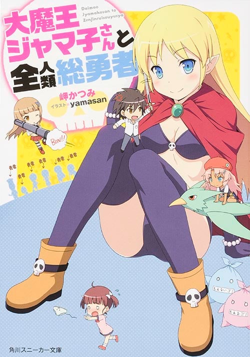 大魔王ジャマ子さんと全人類総勇者   (角川スニーカー文庫)