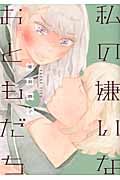 私の嫌いなおともだち (ひらり、コミックス)の詳細を見る