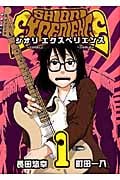 SHIORI EXPERIENCE 1 (ビッグガンガンコミックス)