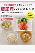 女子栄養大学栄養クリニックの糖尿病バランスレシピ 無理なく一生続けられるノウハウがつまっています