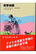 若草物語 (福音館文庫)