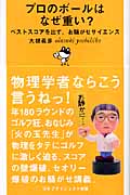 プロのボールはなぜ重い? ベストスコアを出す、お騒がせサイエンス (ゴルフダイジェスト新書)
