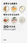 世界から飢餓を終わらせるための30の方法