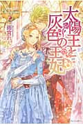 太陽王と灰色の王妃 (レジーナブックス)