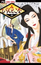 ぴんとこな (十) (フラワーC)