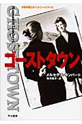 ゴーストタウン 女性弁護士ホイットニー・シリーズ (ハヤカワ・ミステリ文庫)