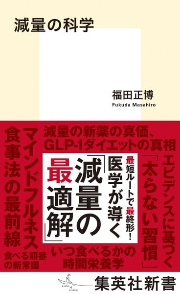 減量の科学 (集英社新書)