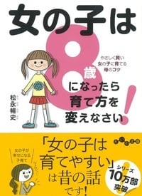 女の子は8歳になったら育て方を変えなさい! やさしく賢い女の子に育てる母のコツ (だいわ文庫)