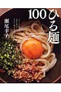 ひる麺100 (別冊すてきな奥さん)