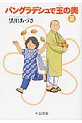 バングラデシュで玉の輿 (2) (中公文庫)