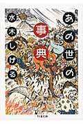 あの世の事典の詳細を見る