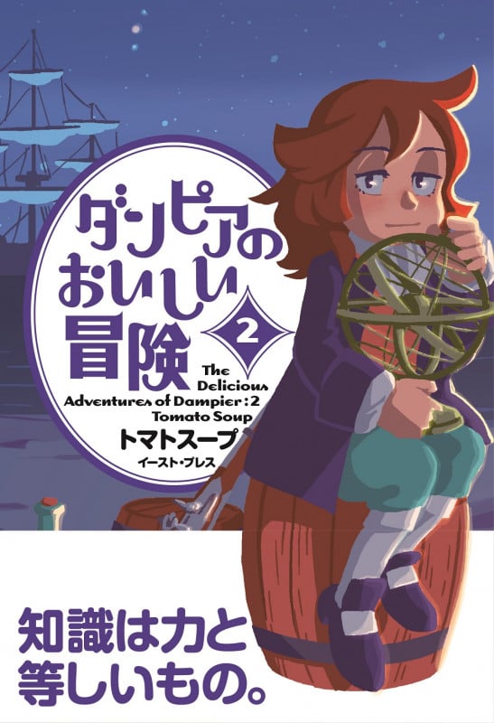 ダンピアのおいしい冒険(2)