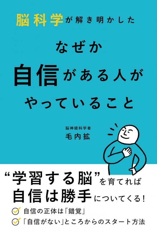 脳科学が解き明かした なぜか自信がある人がやっていること