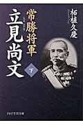 常勝将軍 立見尚文(たつみなおふみ)(下) (PHP文芸文庫)