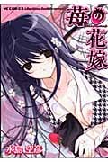 苺の花嫁 (ヤングキングC)
