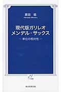 現代版ガリレオ メンデル・サックス 単位の相対性 (TTS新書)