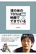僕の体の70%は映画でできている 小島秀夫を創った映画群