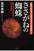 ささがねの蜘蛛 味不明の枕詞・神話を解いてわかる古代人の思考法の詳細を見る