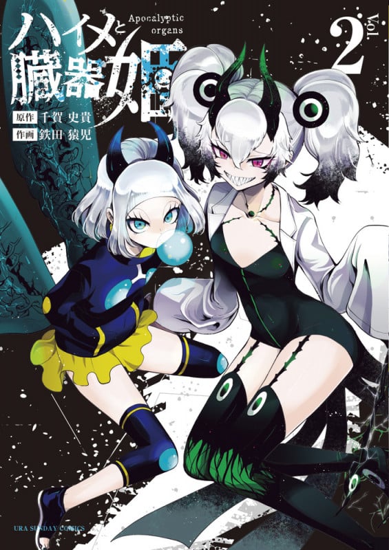 ハイメと臓器姫 (2) (裏少年サンデーコミックス)