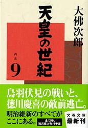 天皇の世紀 内乱 (9) (文春文庫)の詳細を見る