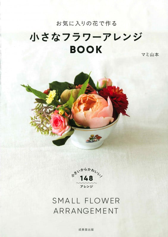 お気に入りの花で作る 小さなフラワーアレンジBOOKの詳細を見る