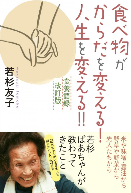 食べ物がからだを変える!人生を変える!! 改訂版 食養語録