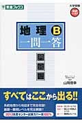 地理B 一問一答 完全版 (東進ブックス 大学受験高速マスターシリーズ)