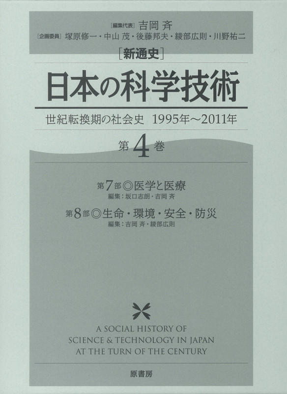 新通史 日本の科学技術 世紀転換期の社会史1995年~2011年 (第4巻)