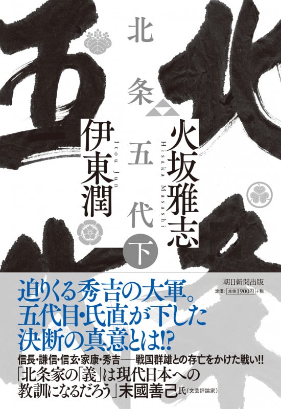 北条五代 (下)