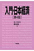 入門・日本経済