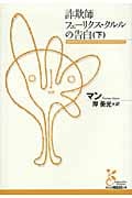 詐欺師フェーリクス・クルルの告白 (下) (光文社古典新訳文庫)