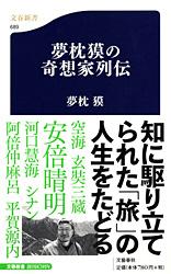 夢枕獏の奇想家列伝 (文春新書)の詳細を見る