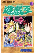 遊☆戯☆王 (16) (ジャンプC)